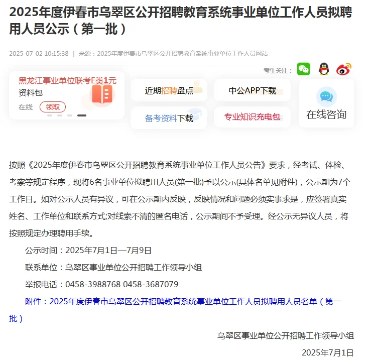 2025年伊春市乌翠区教育系统拟聘用人员公示