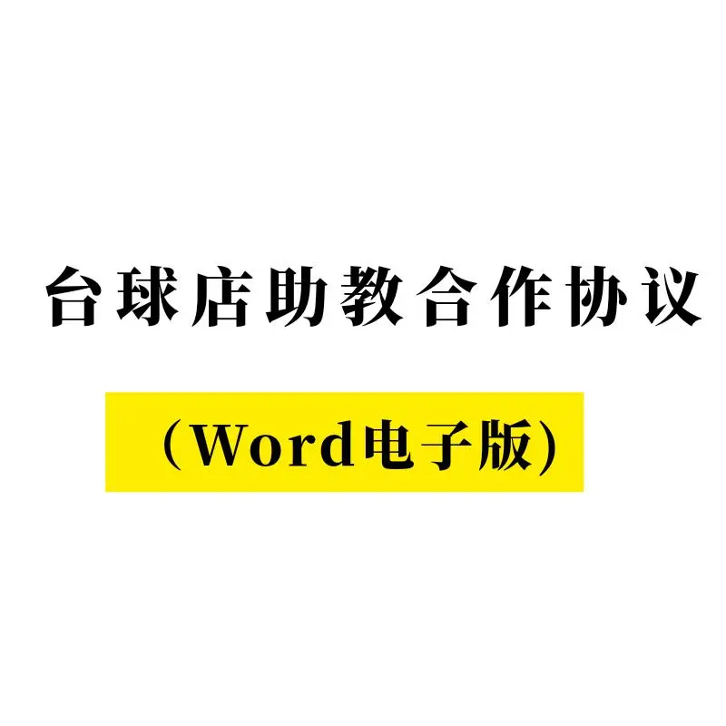 台球店助教合作协议雇佣陪玩人员聘用合同