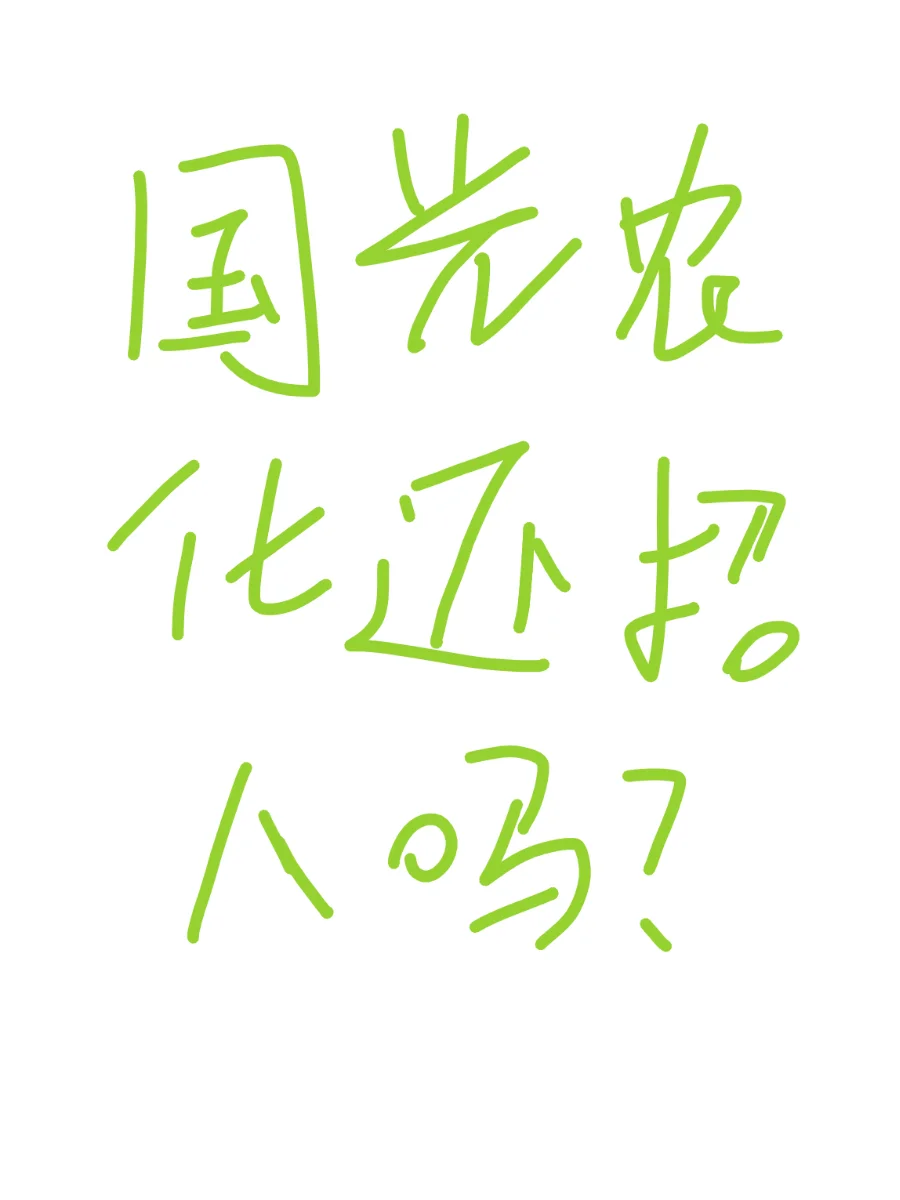 国光农化现在校招还能进吗