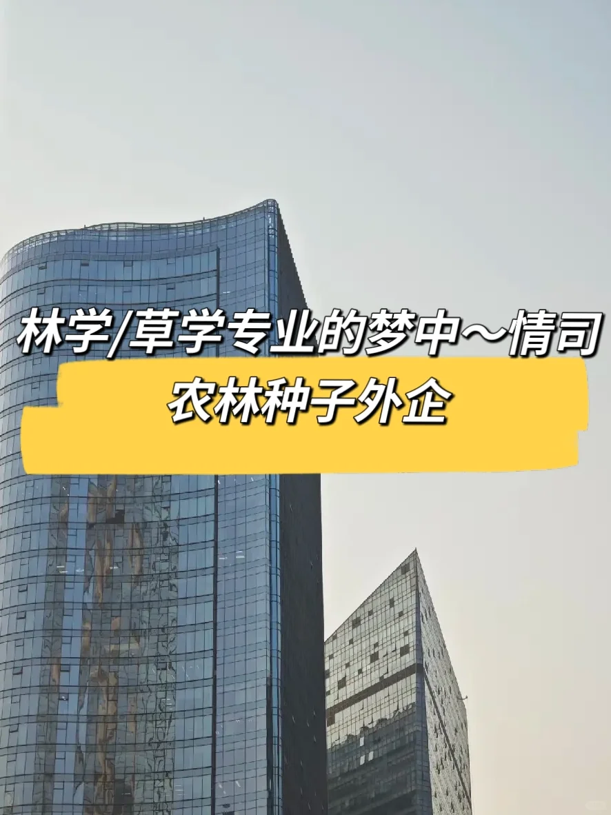 林学/草学de梦中情司-农林种子外企