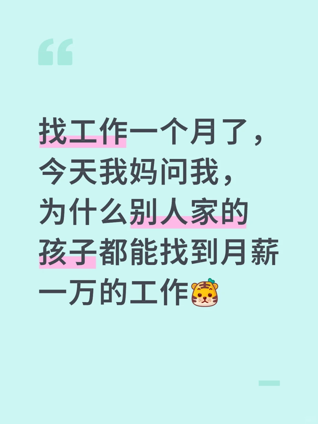 找不到的工作……