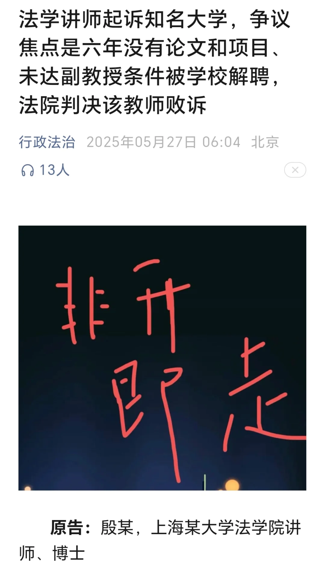 非升即走被解聘,法学讲师怒告大学,败诉!