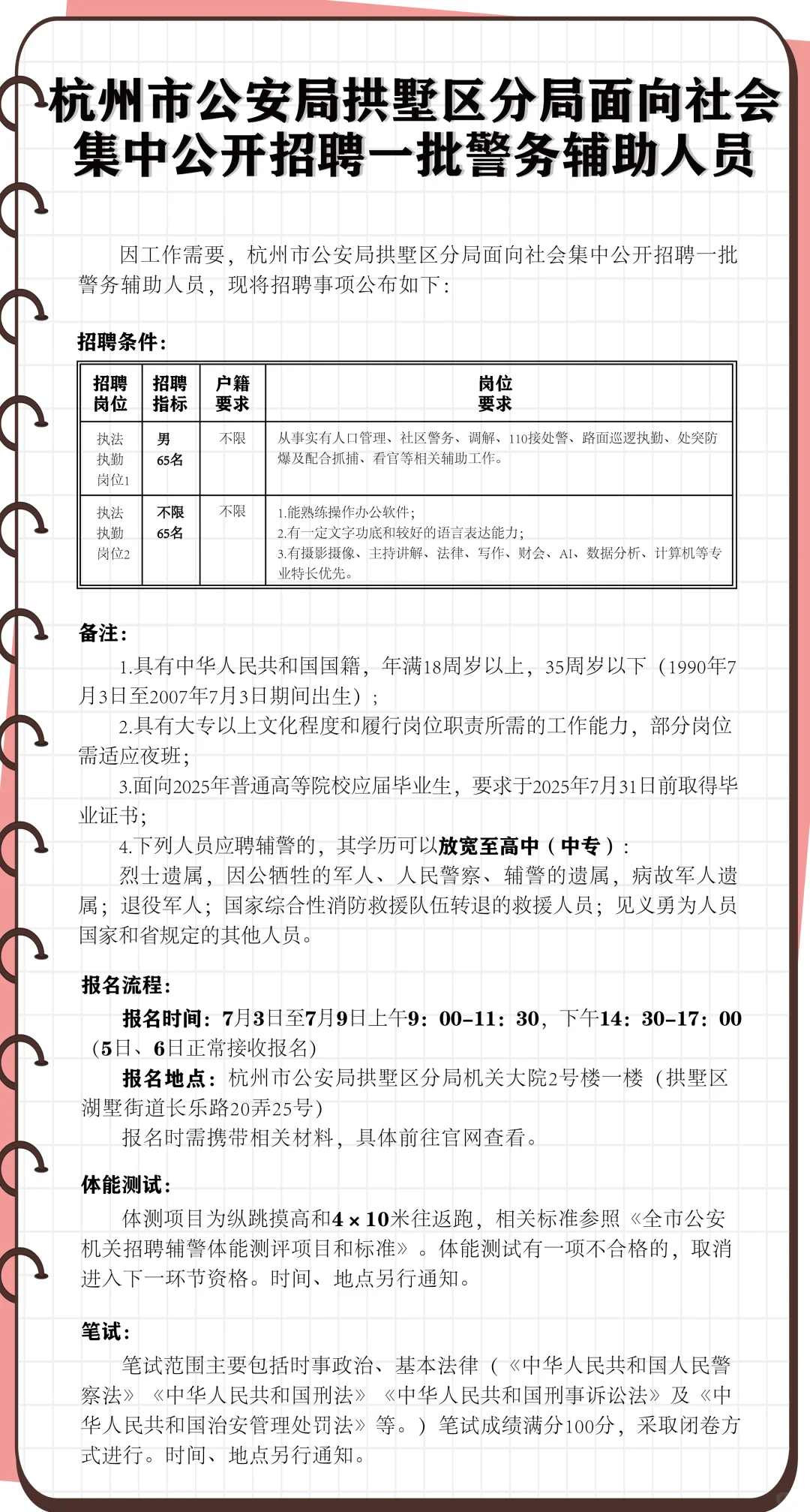 公安局拱墅区分局面向社会招聘警务辅助人员