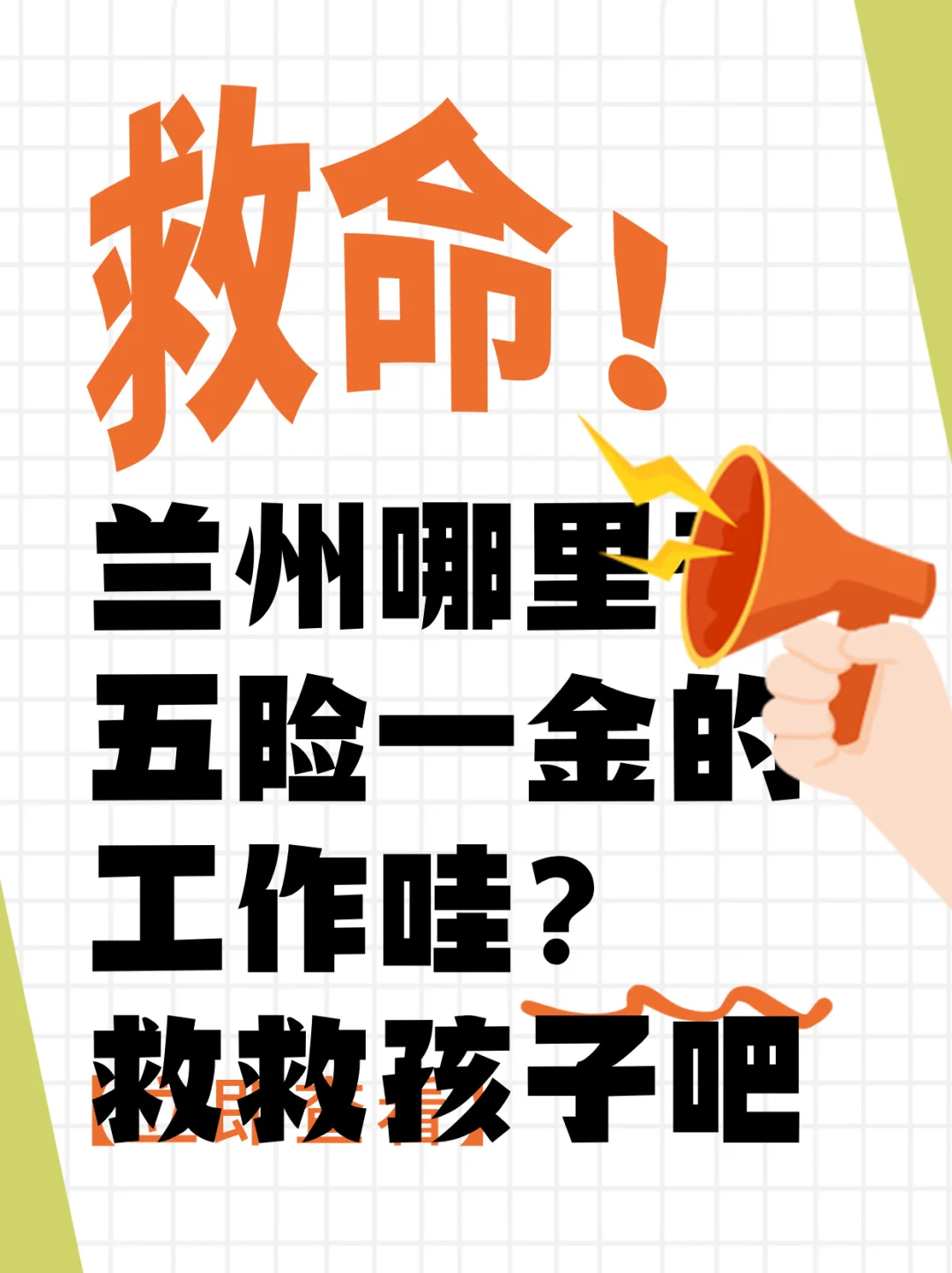 兰州哪里有五险一金的工作救救孩子吧？