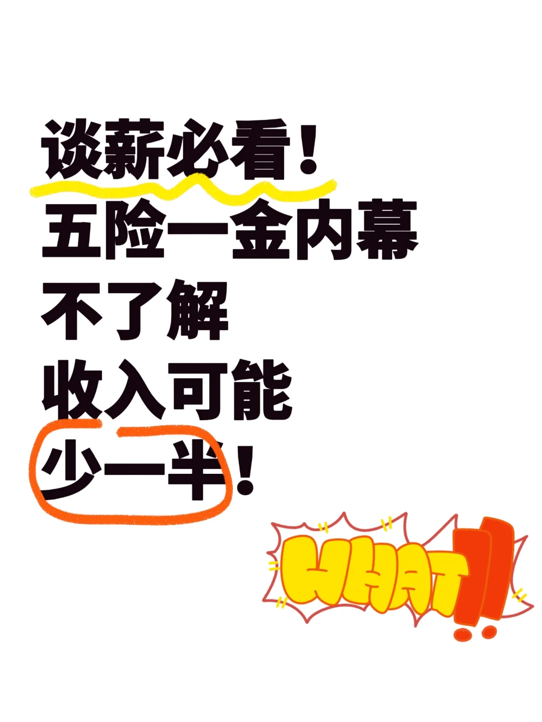 求职必看:关于五险一金,不了解收入少一半