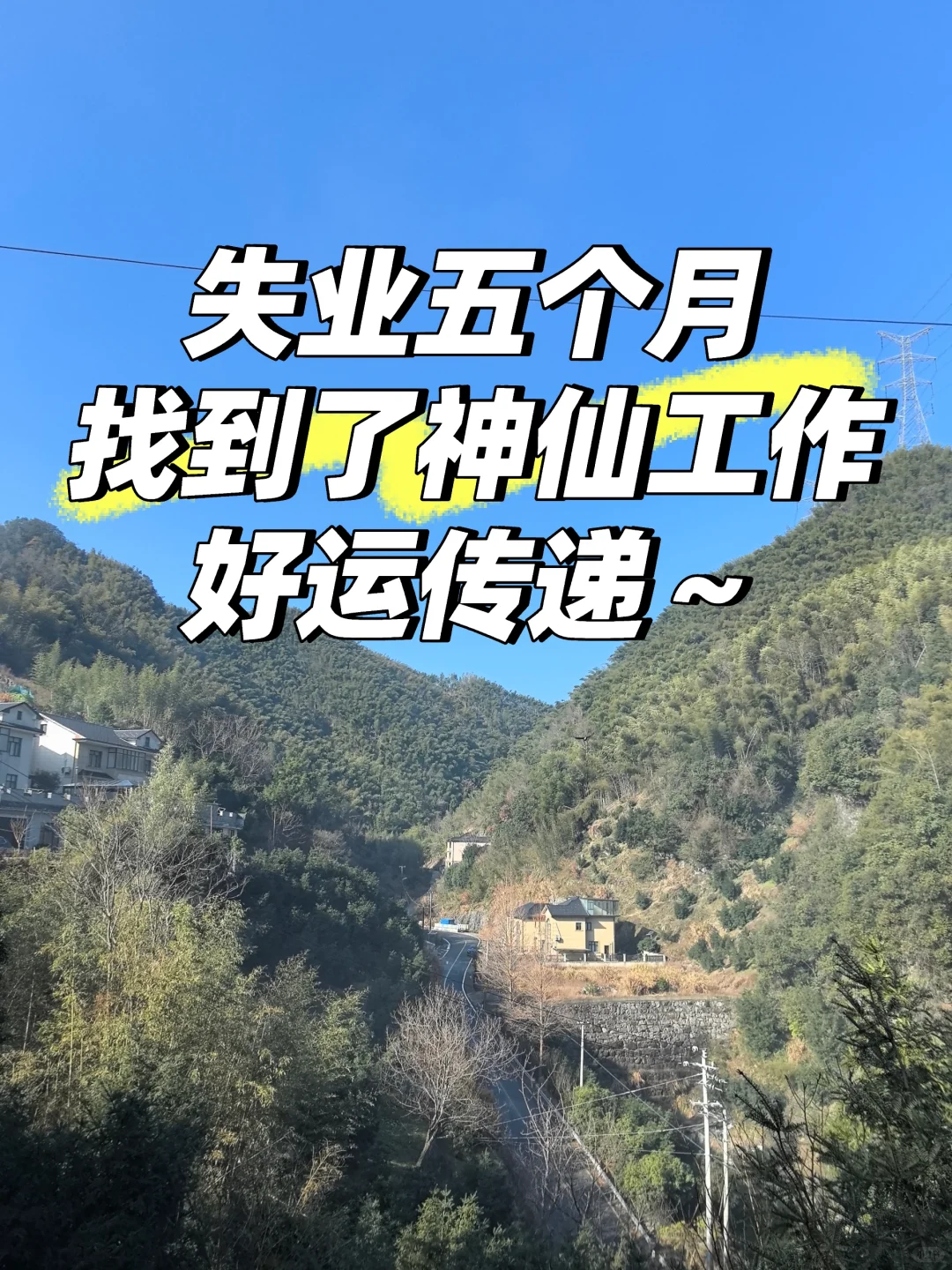 我找到工作啦,公司在山里,只有我一个员工