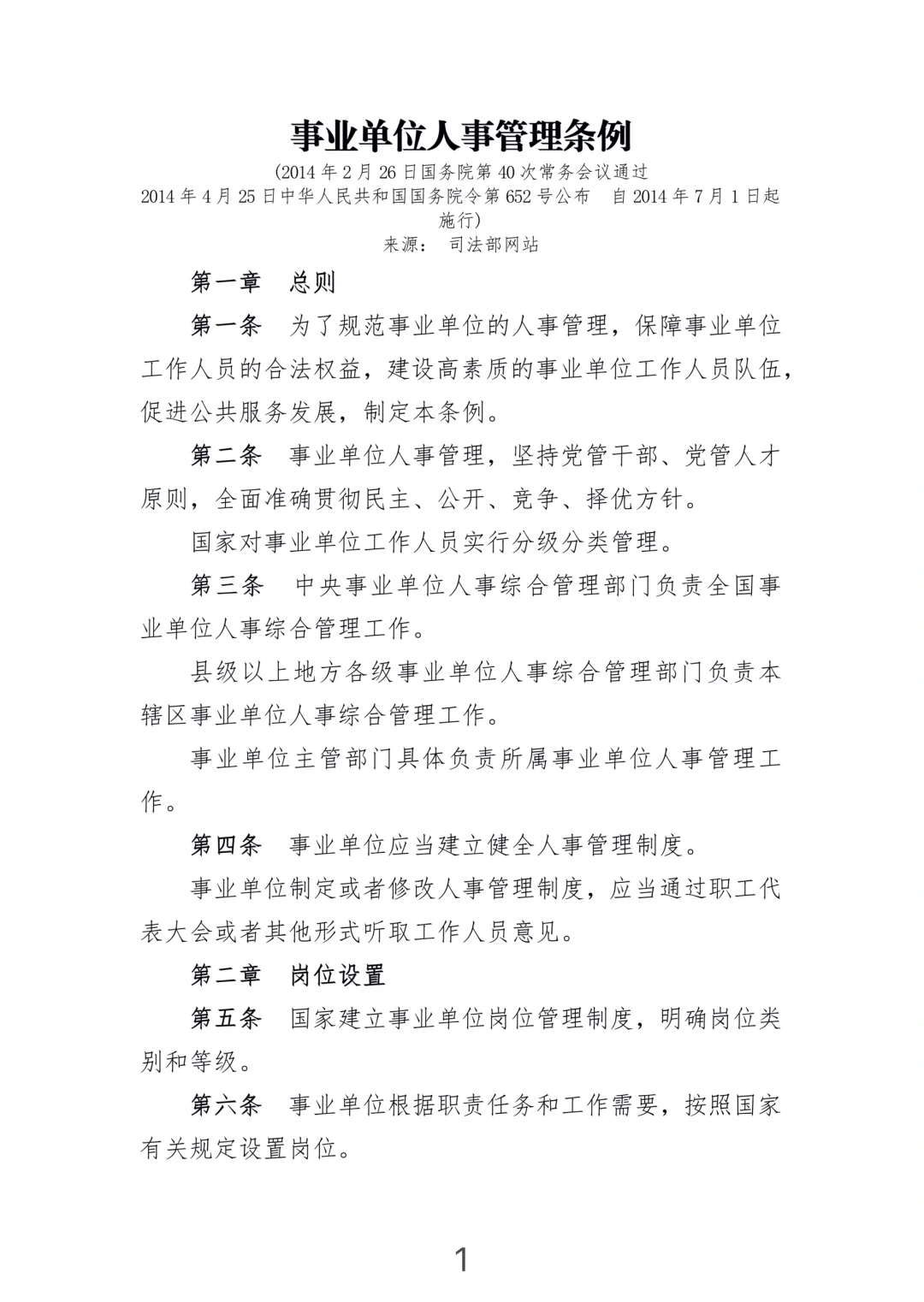 《事业单位人事管理条例》(2014年施行)
