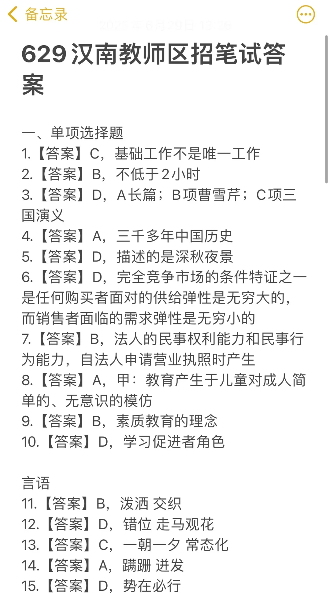 武汉汉南聘用制教师笔试答案