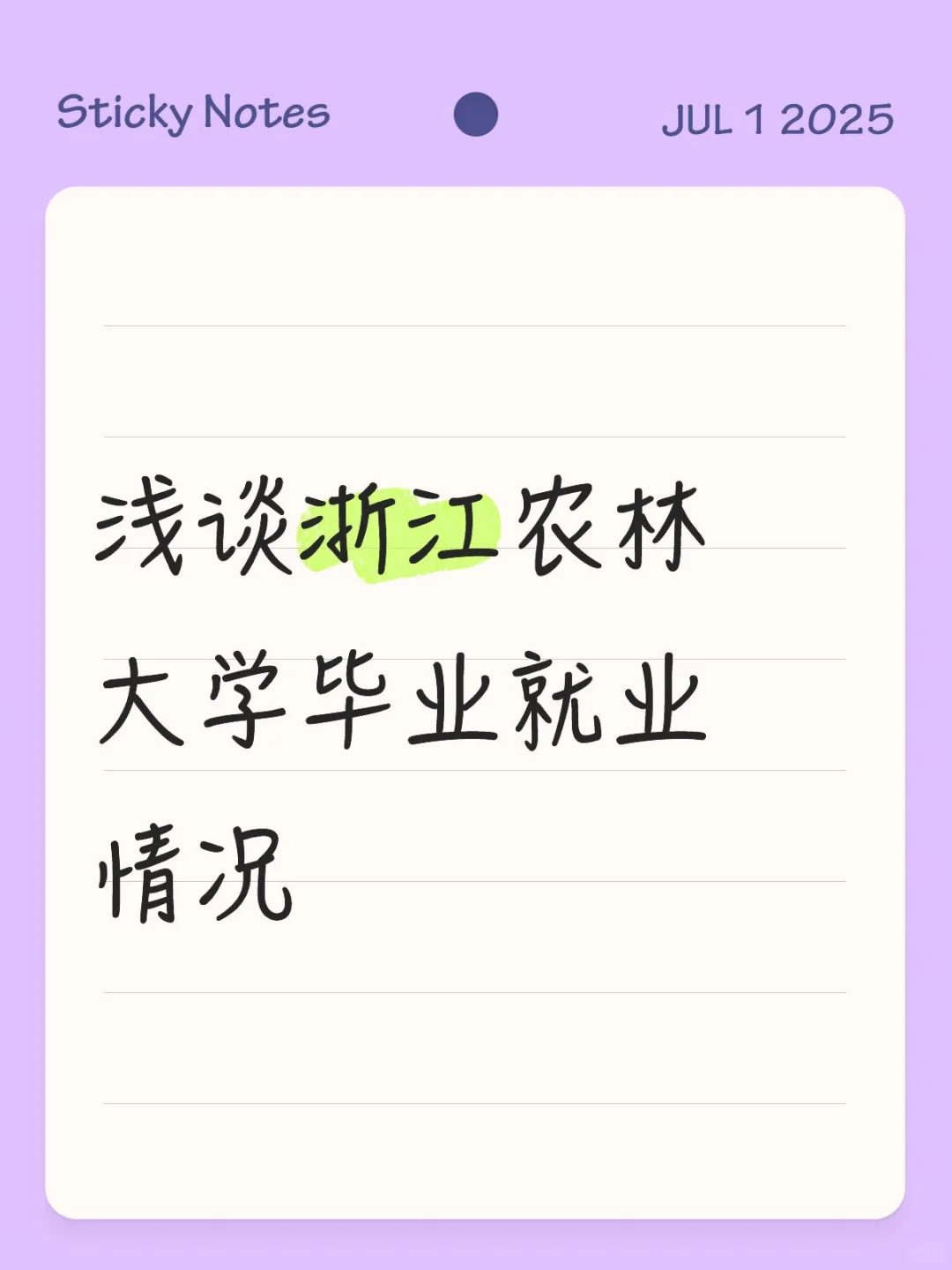 浅谈浙农林本科毕业就业情况