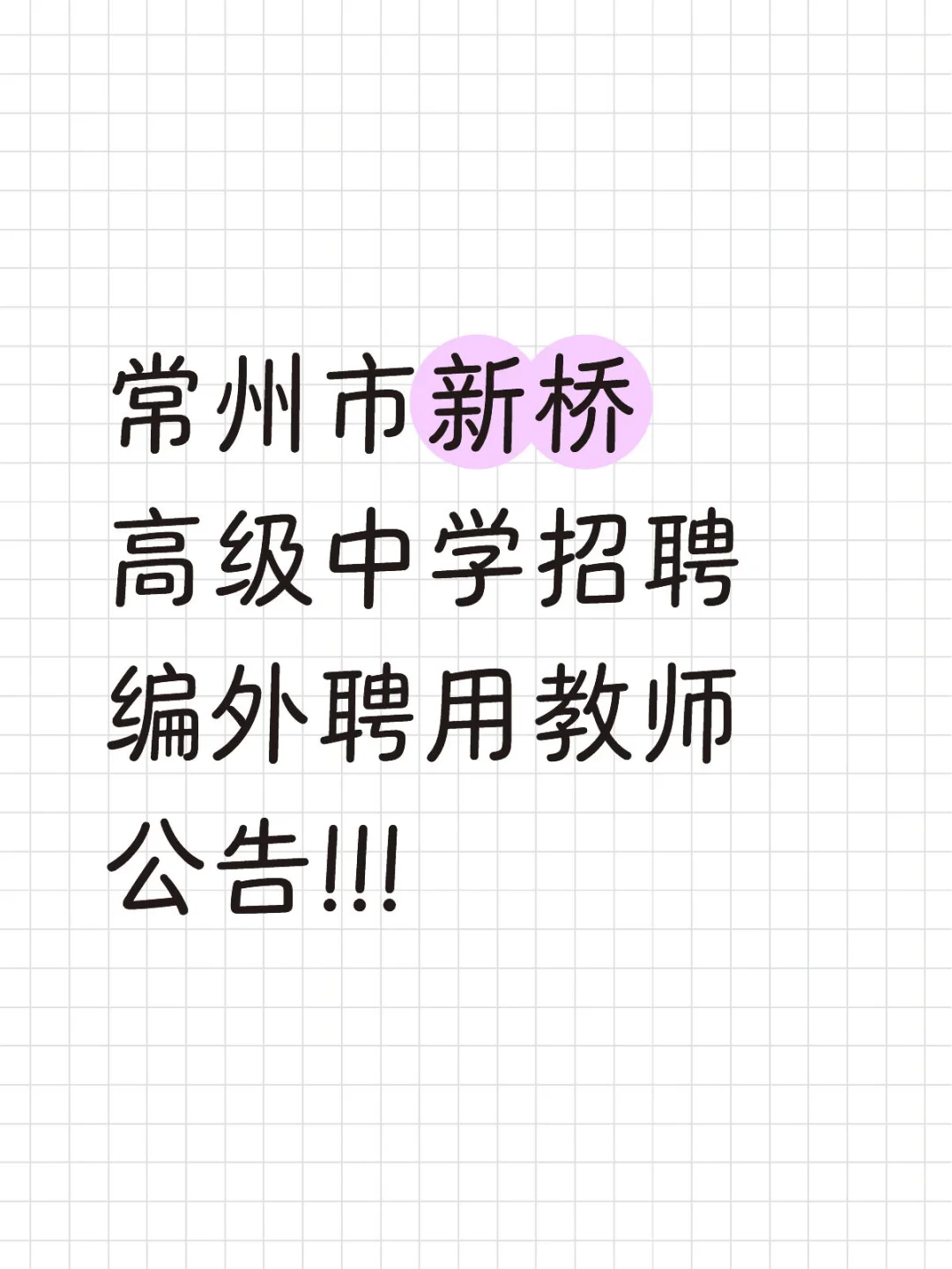 常州市新桥高级中学招聘编外聘用教师公告!!