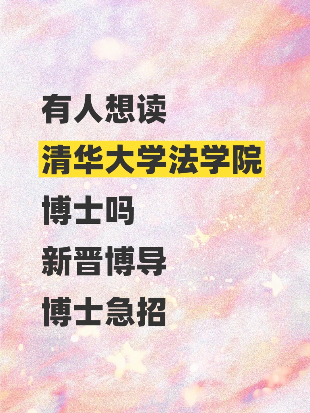 清华大学法学院26年博士,急招!
