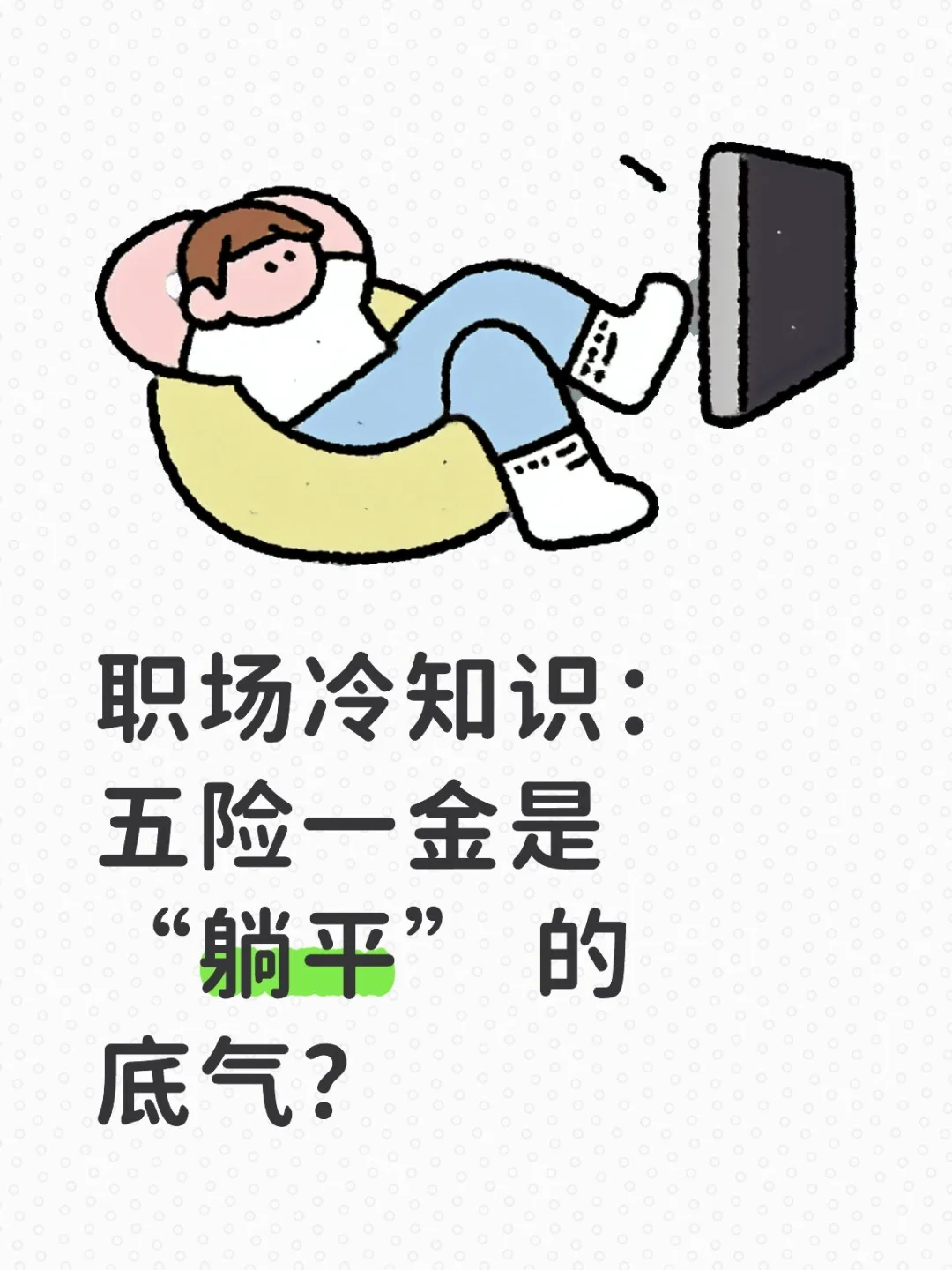 职场冷知识:五险一金是 “躺平” 的底气?