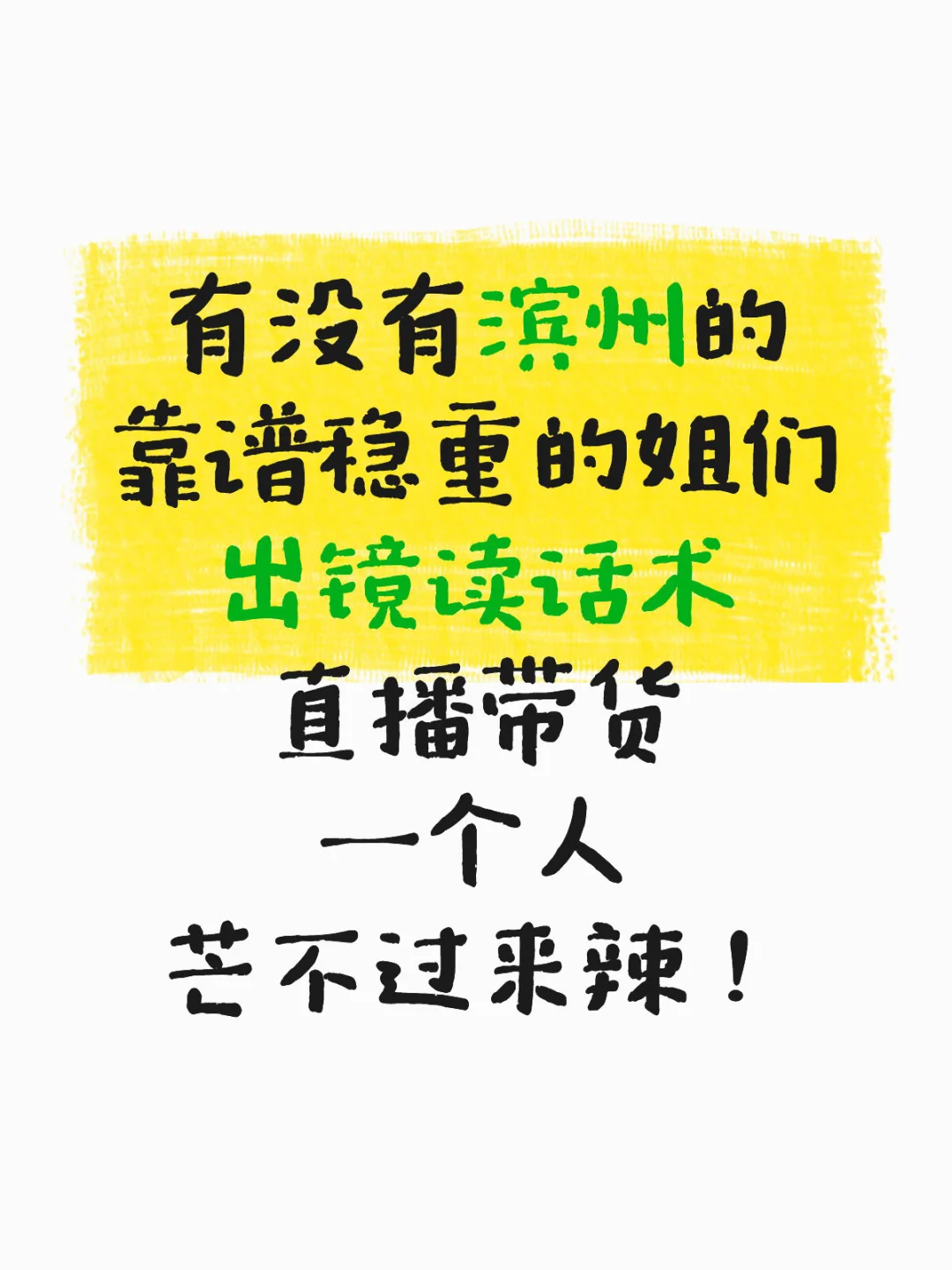 滨州靠谱的姐妹，还有没找到工作的吗？