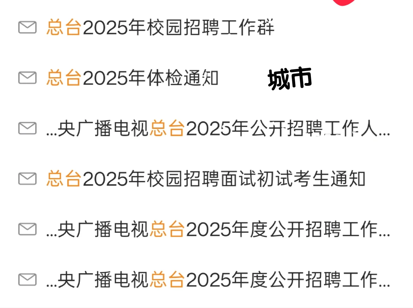 最终还是放弃了总台台聘
