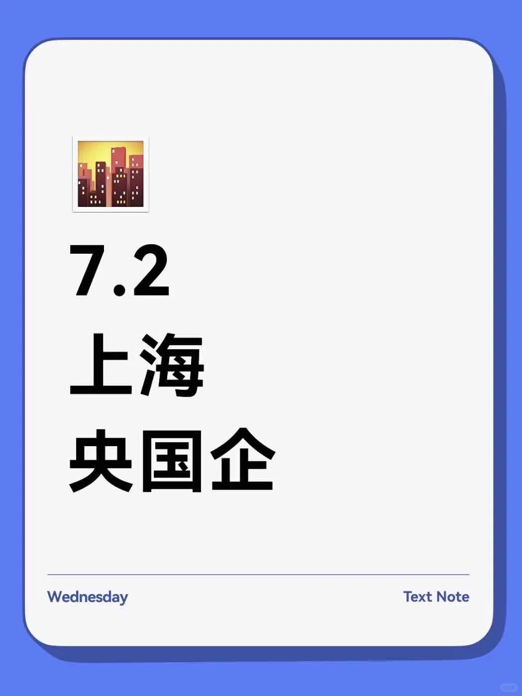 7.2上海央国企岗位更新427个