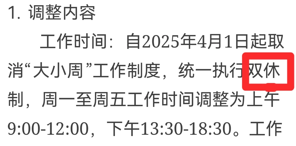 是谁公司突然改大小周为双休啊！？