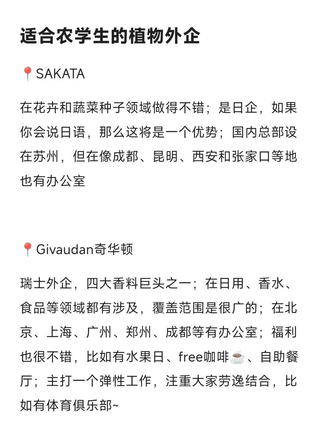 适合农学生的植物外企来啦