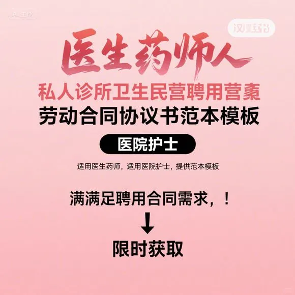 医生护士聘用合同·民营诊所模板
