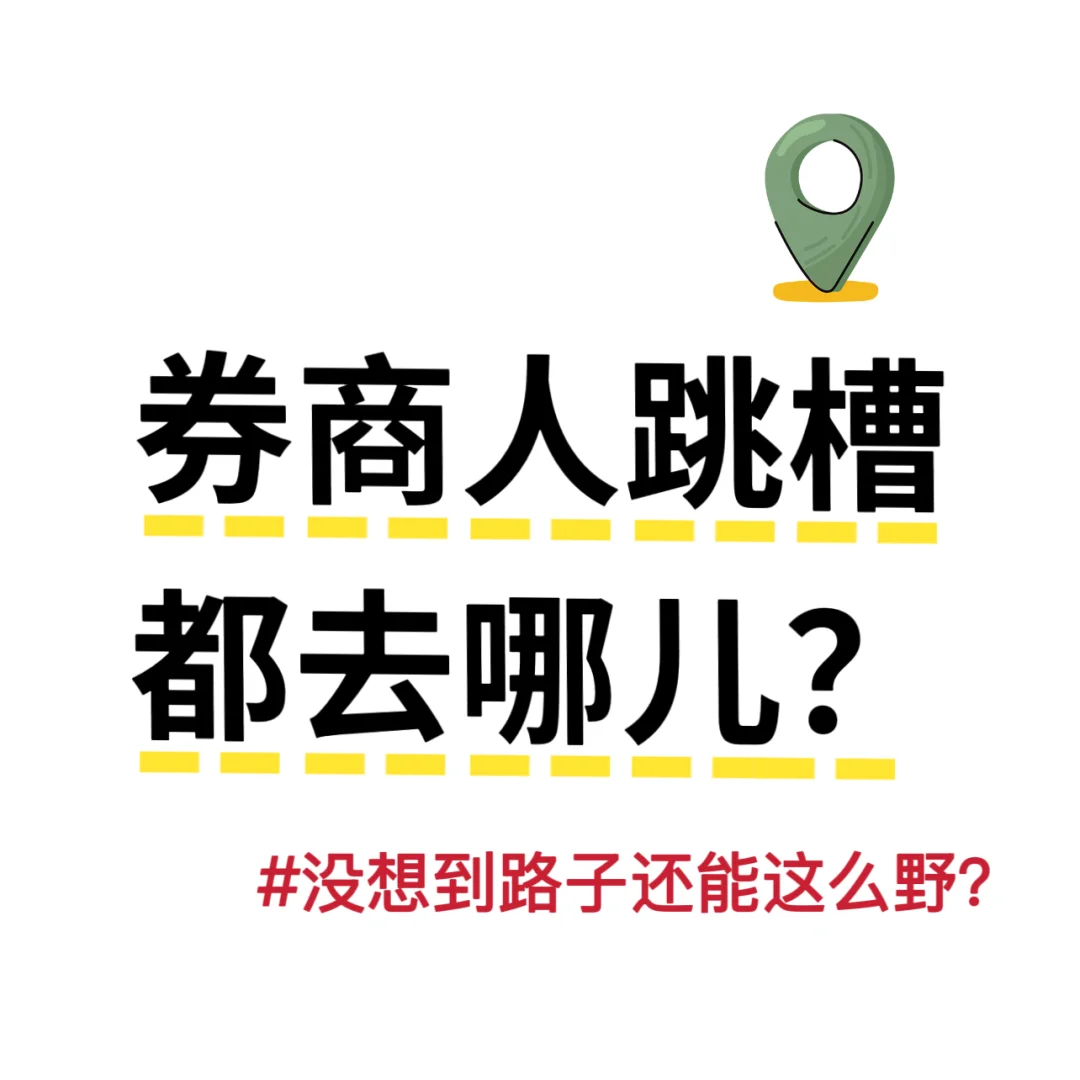券商人想不到的跳槽方式