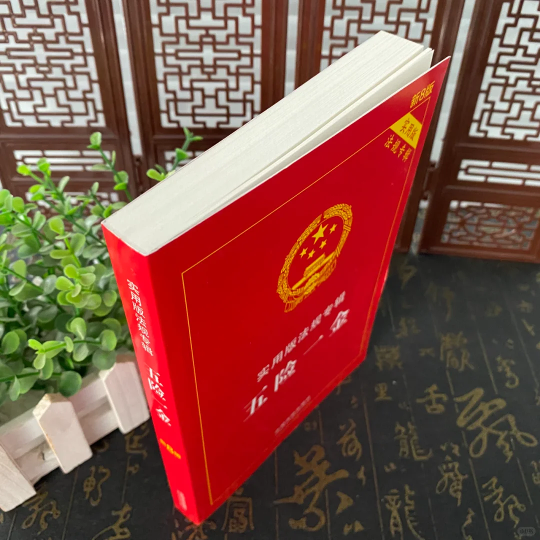 五险一金（新8版）实用版法规专辑