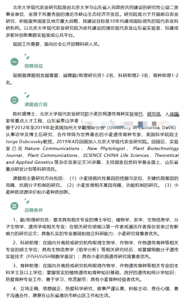 北大现代农学院 科研助理可投