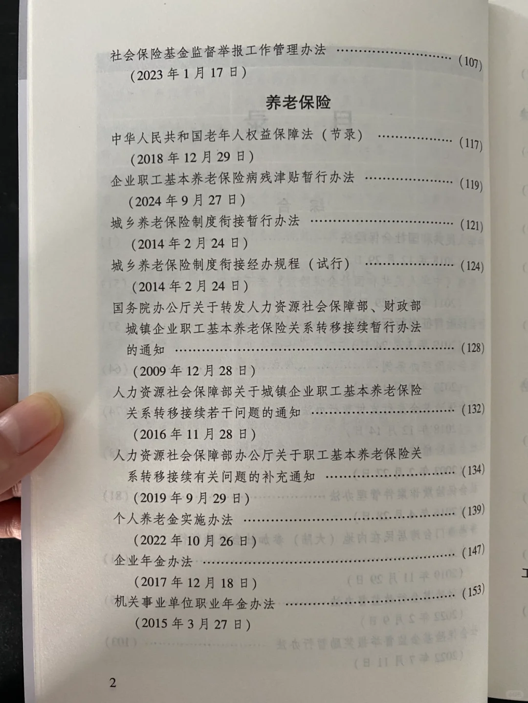 五险一金（新8版）实用版法规专辑