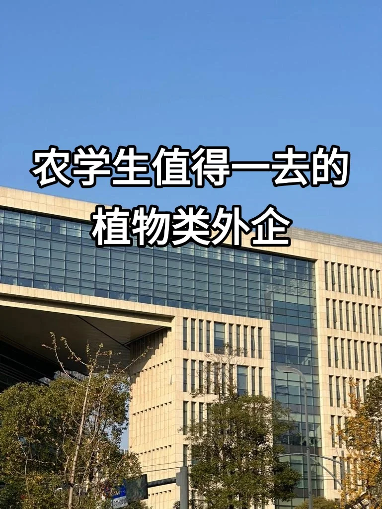 农学生值得一去的植物外企！