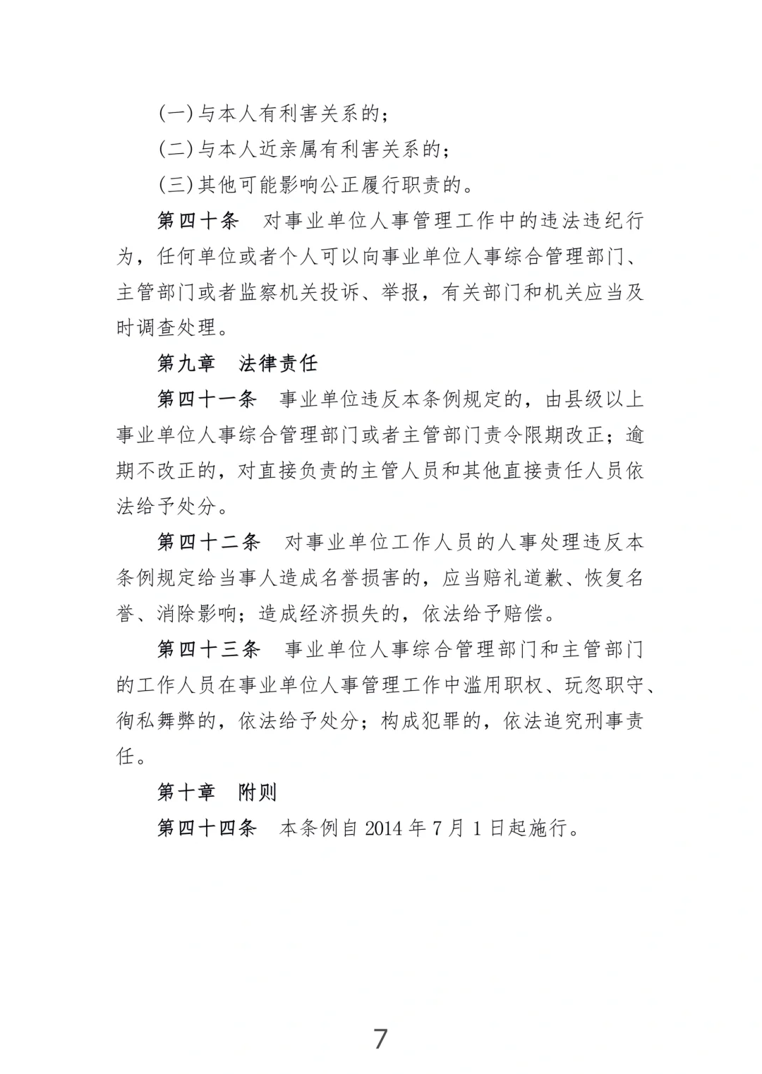 《事业单位人事管理条例》(2014年施行)