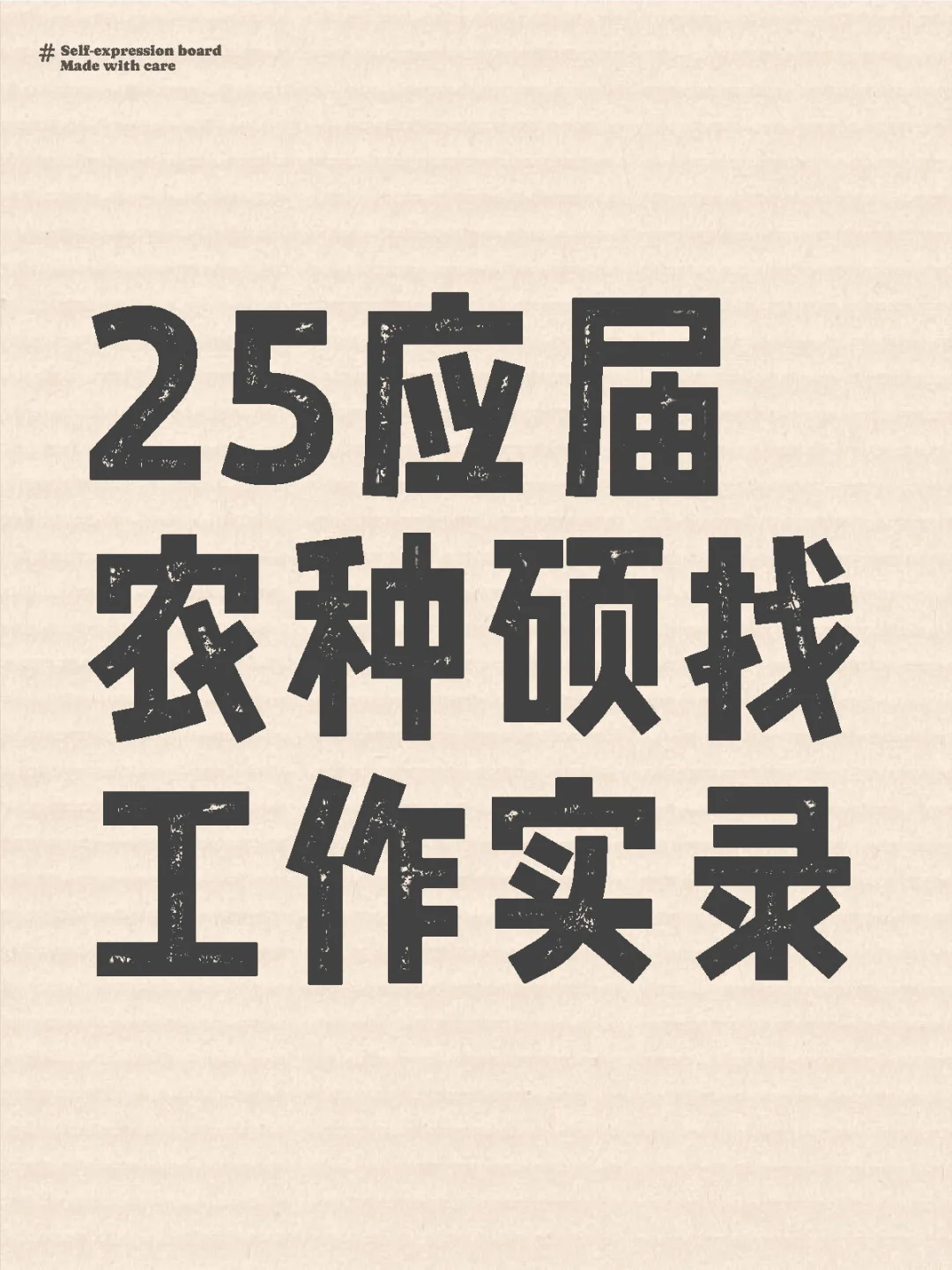 25应届农种硕找工作实录