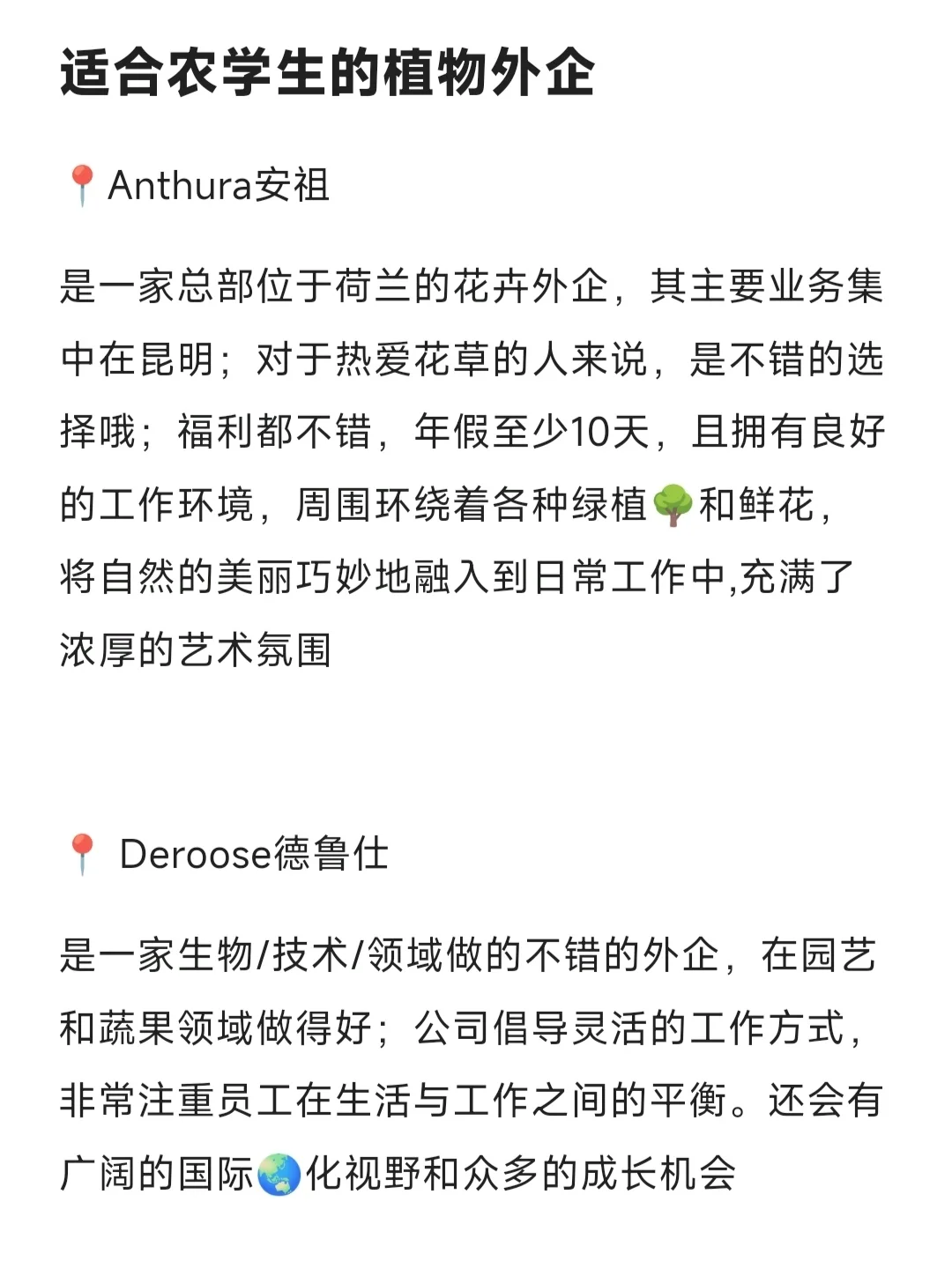适合农学生的植物外企来啦