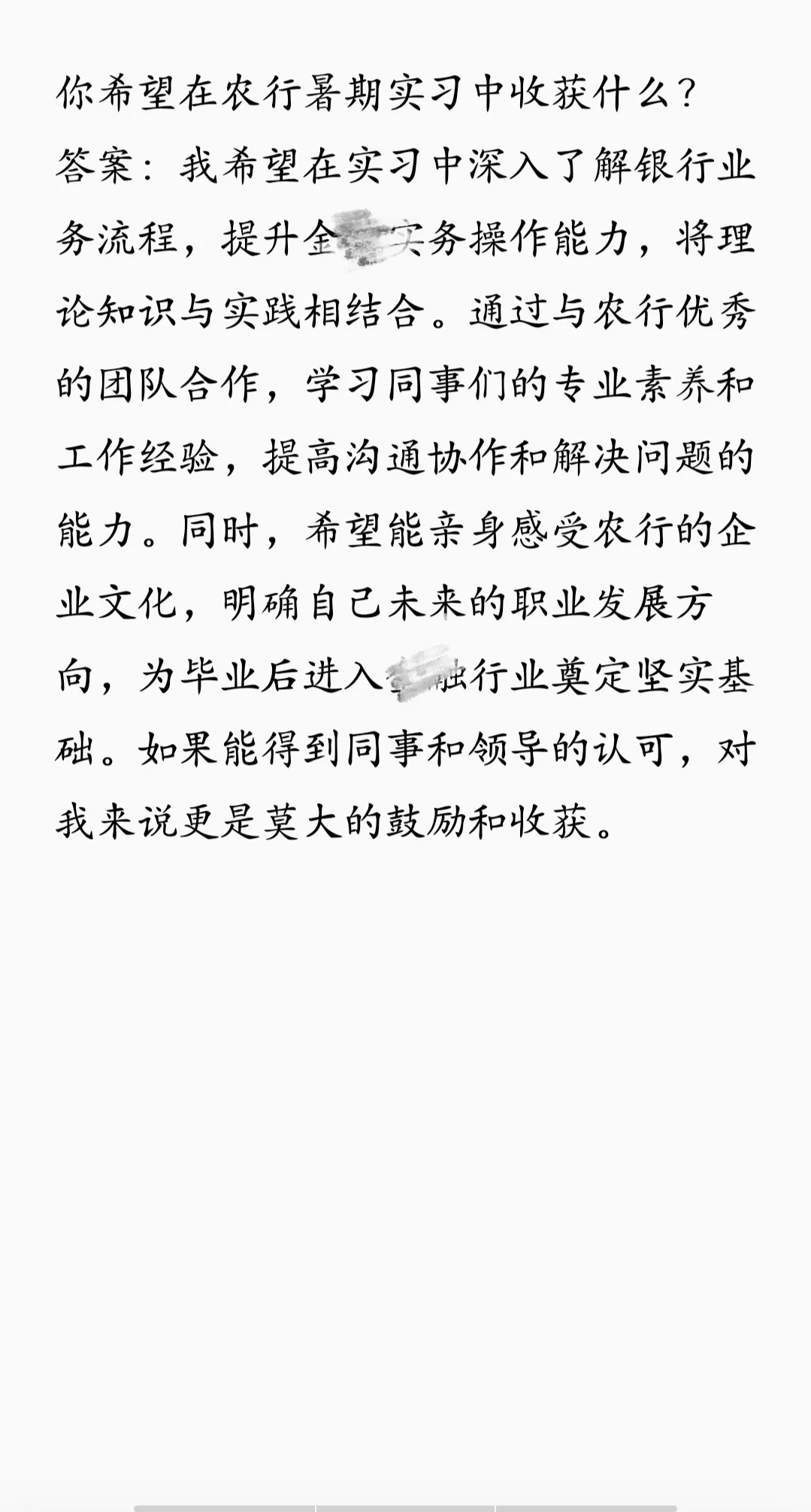 普本女生独闯农行暑期实习面试