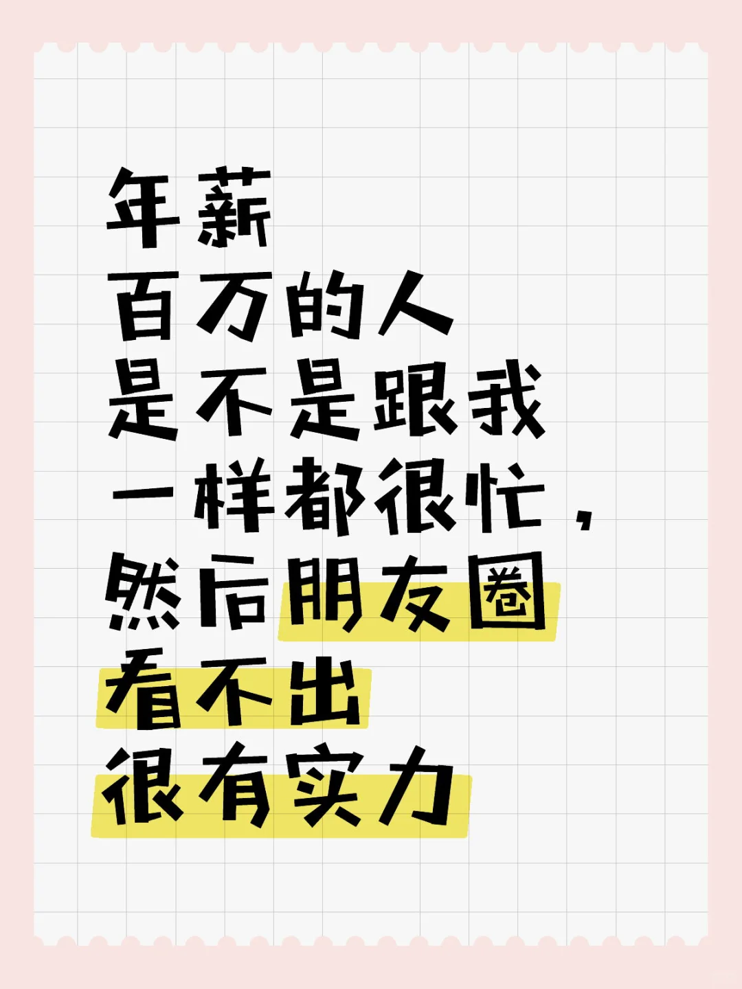 年薪百万的人设是怎么样的