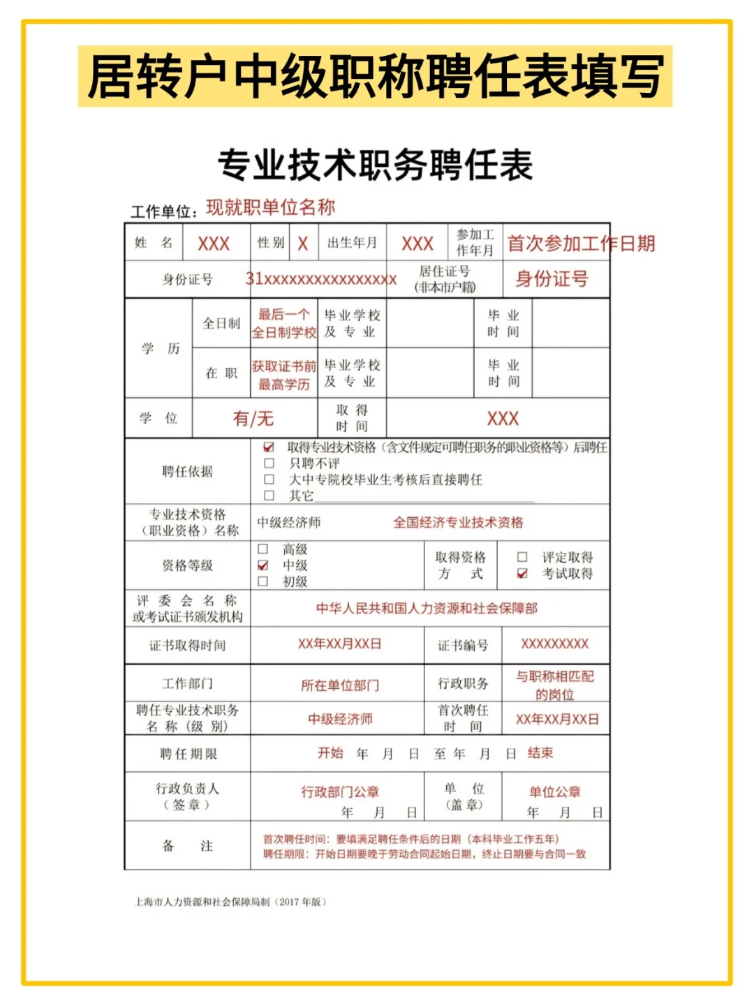 居转户中级职称聘任表填写