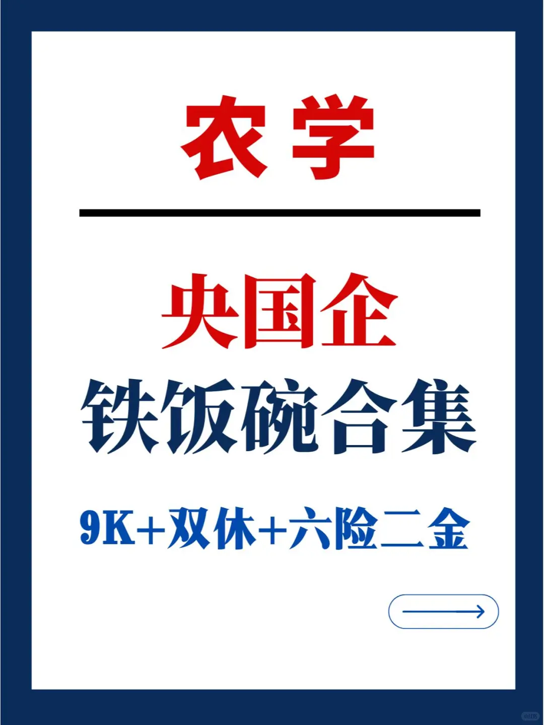 农学生集合!属于农学的铁饭碗来啦!