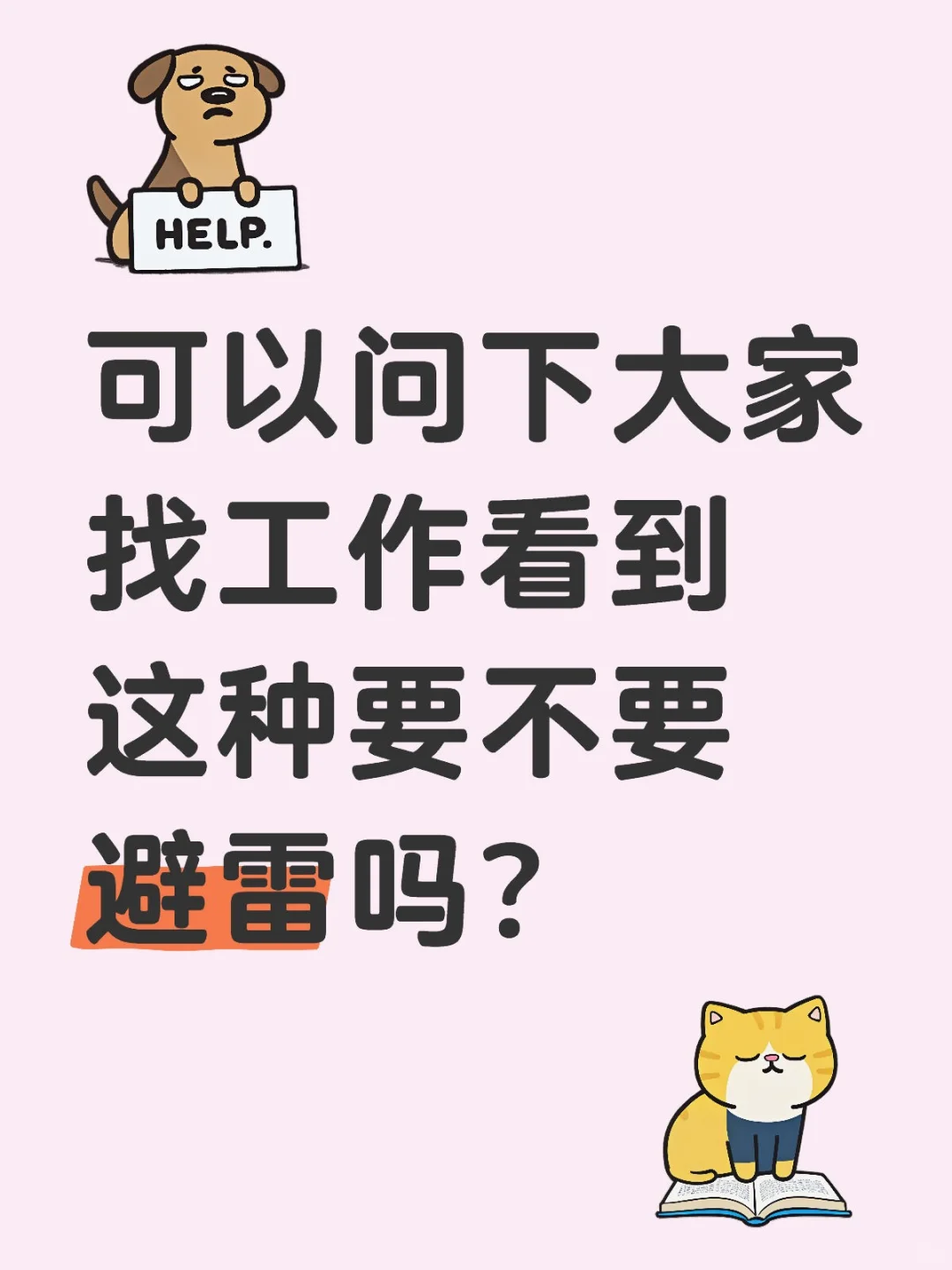 可以问下大家找工作看到这种要不要避雷吗？