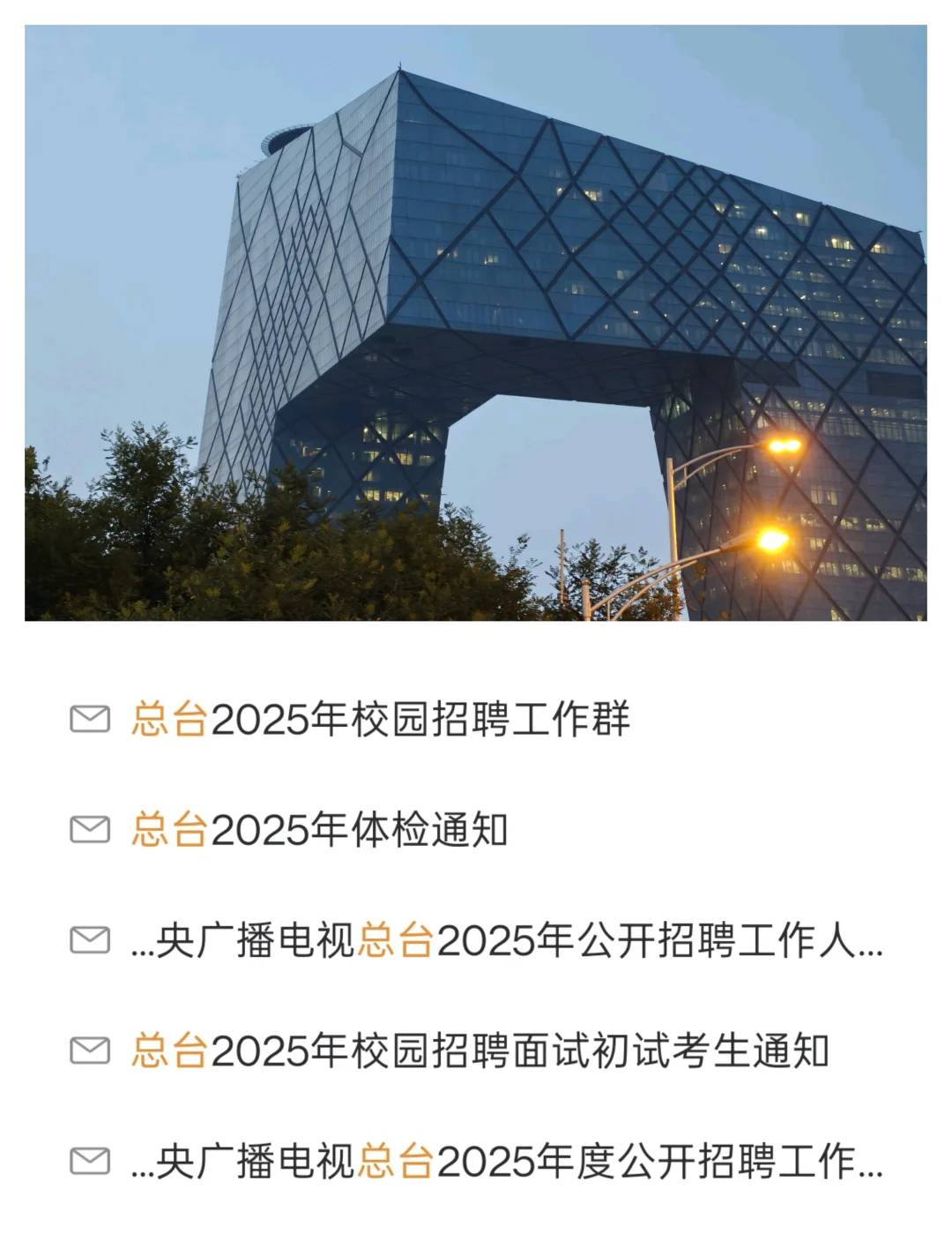 最终还是放弃了总台台聘