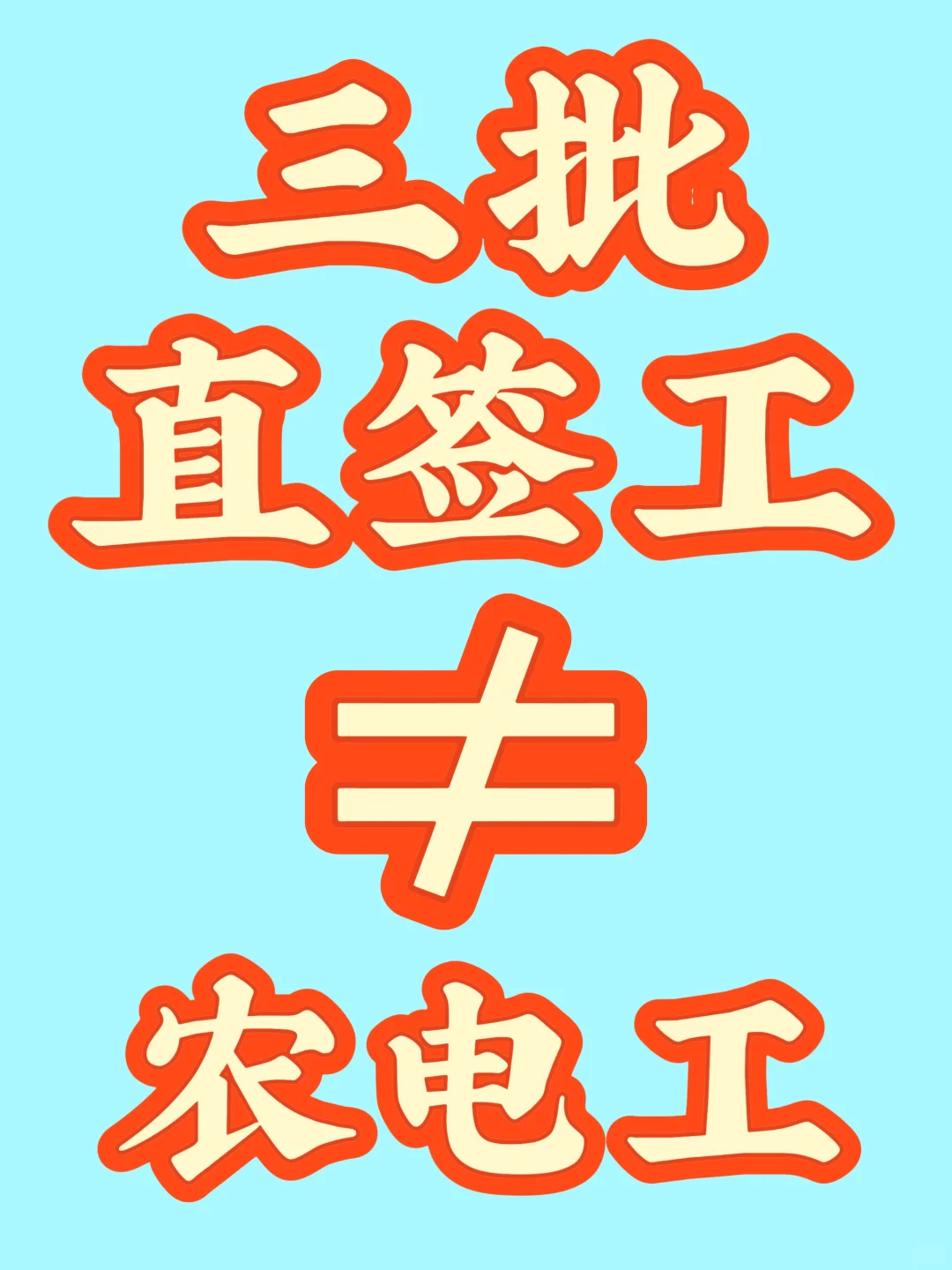 三批就是农网呗？
