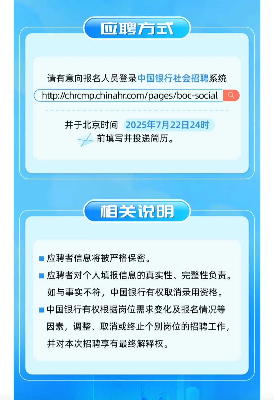 招聘｜中国银行2025年社会招聘