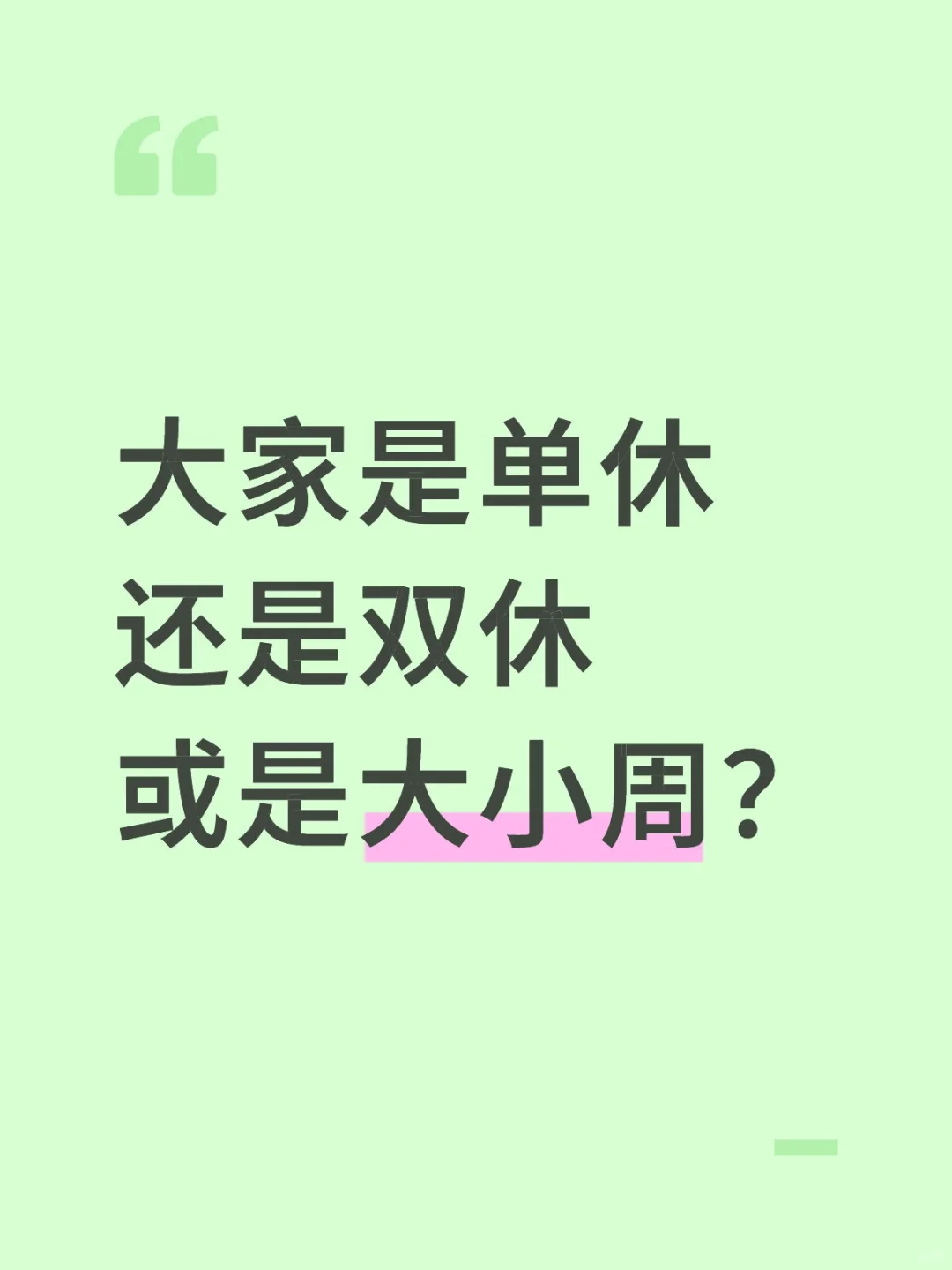 大家是单休还是双休或是大小周？