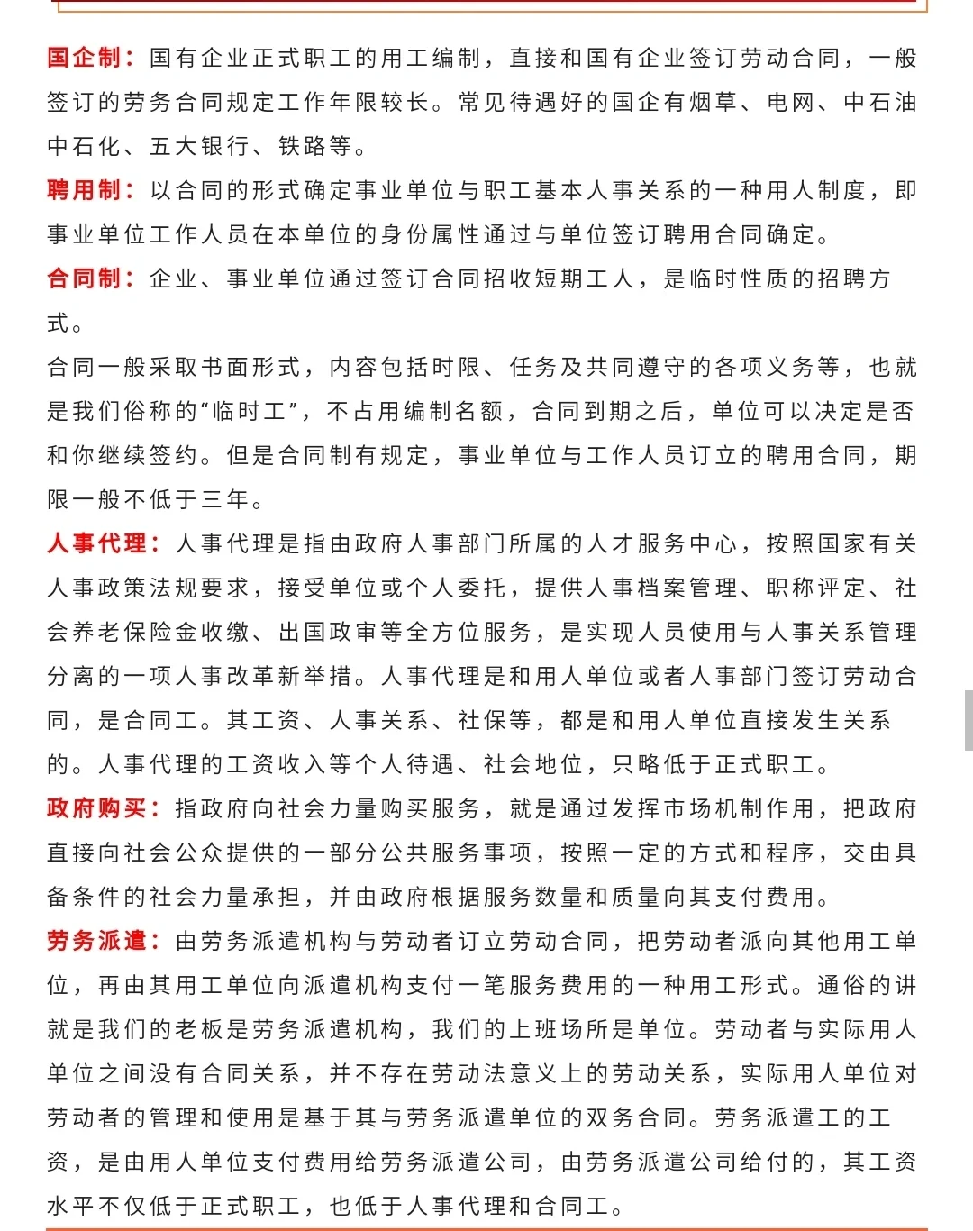 涨知识（二）——聘用制、备案制、合同制～