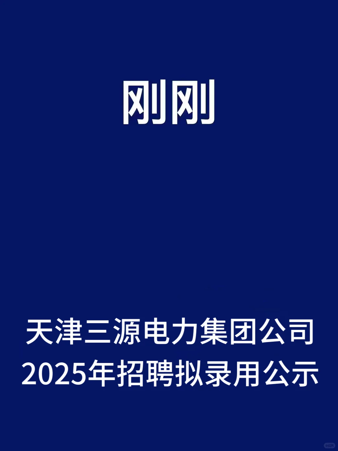 刚从学校出来，我的工作终于尘埃落定