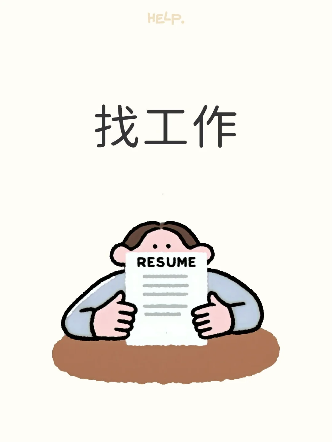 我只是想要一个工作