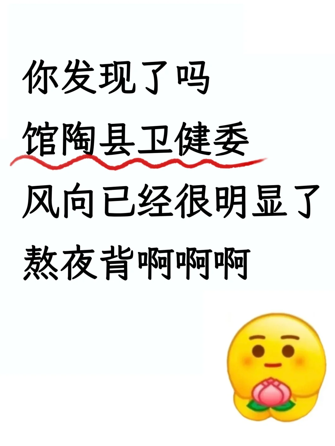 馆陶县卫健委招聘，风向已经很明显了