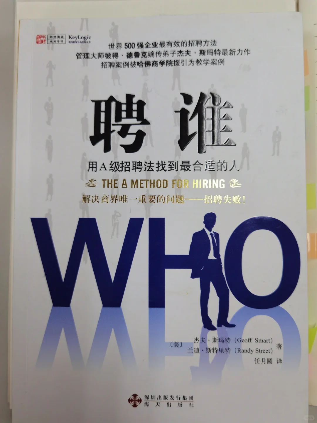 《聘谁-用A级招聘法聘用最合适的人》