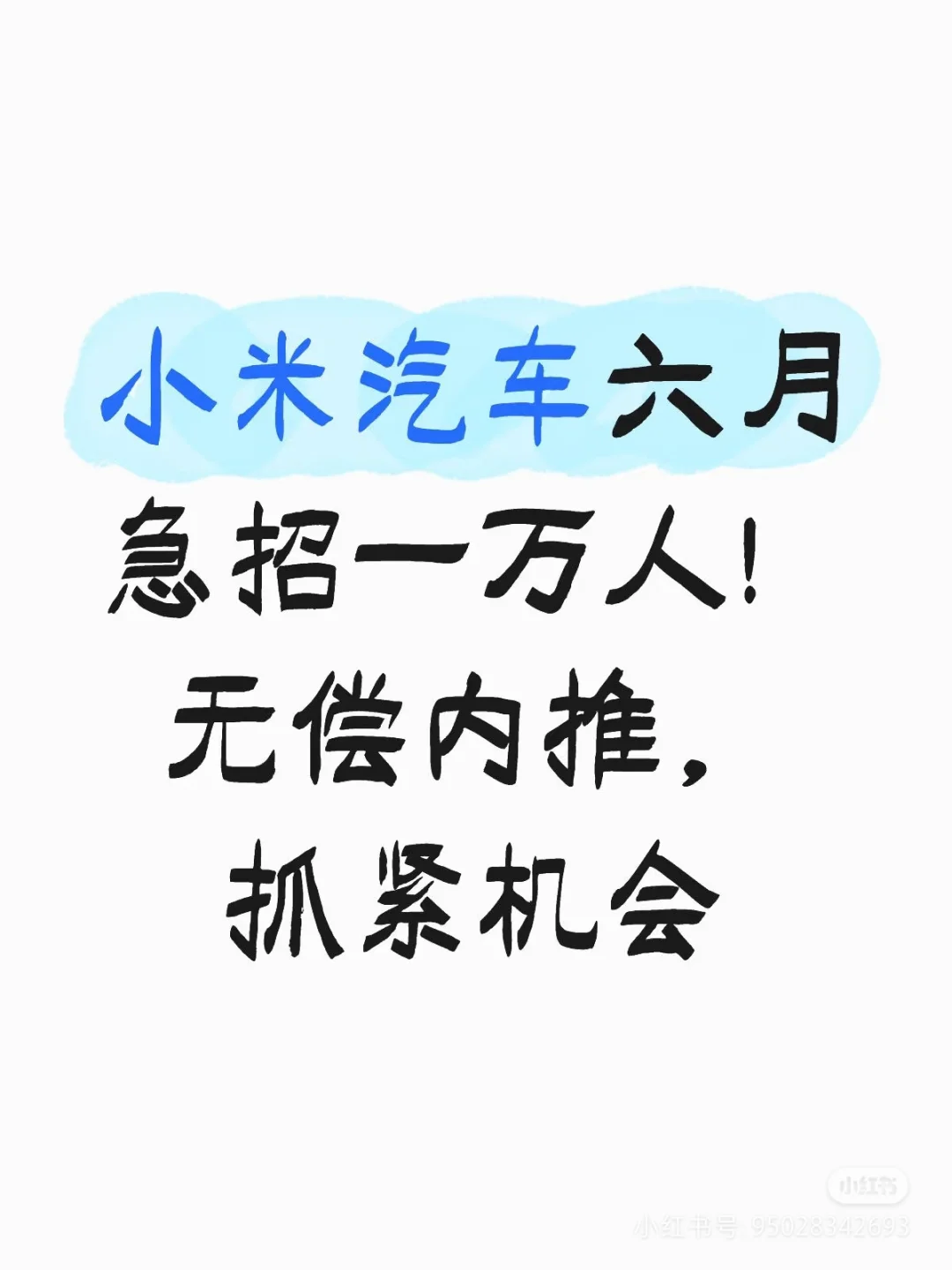 小米汽车急招!无偿内推抓紧机会