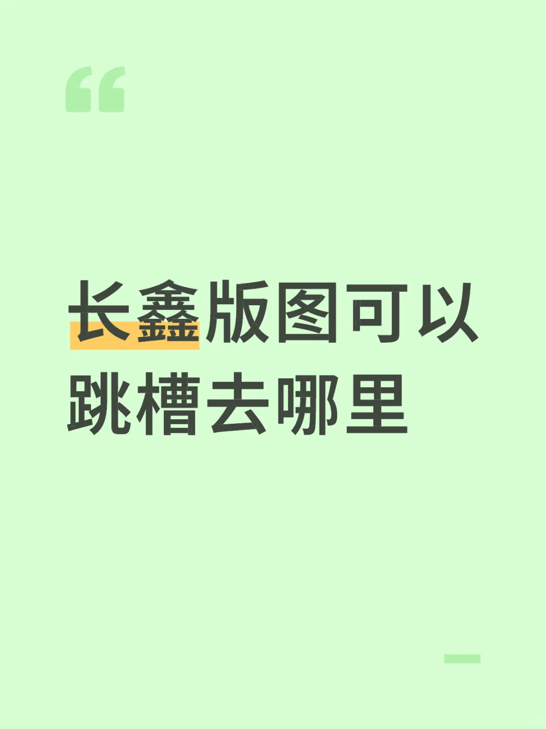 长鑫版图可以跳槽去哪里