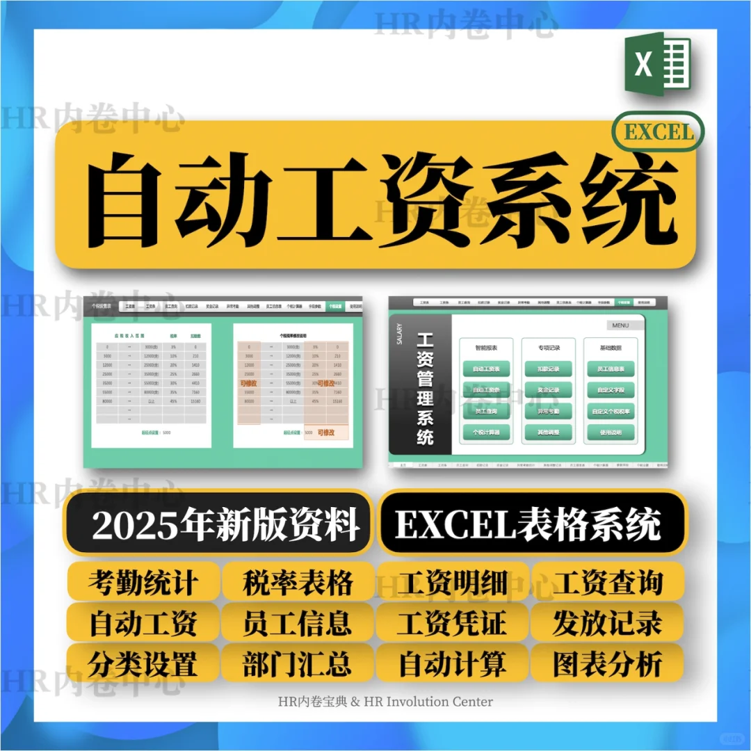 自动工资系统|2025年新版EXCEL表格系统