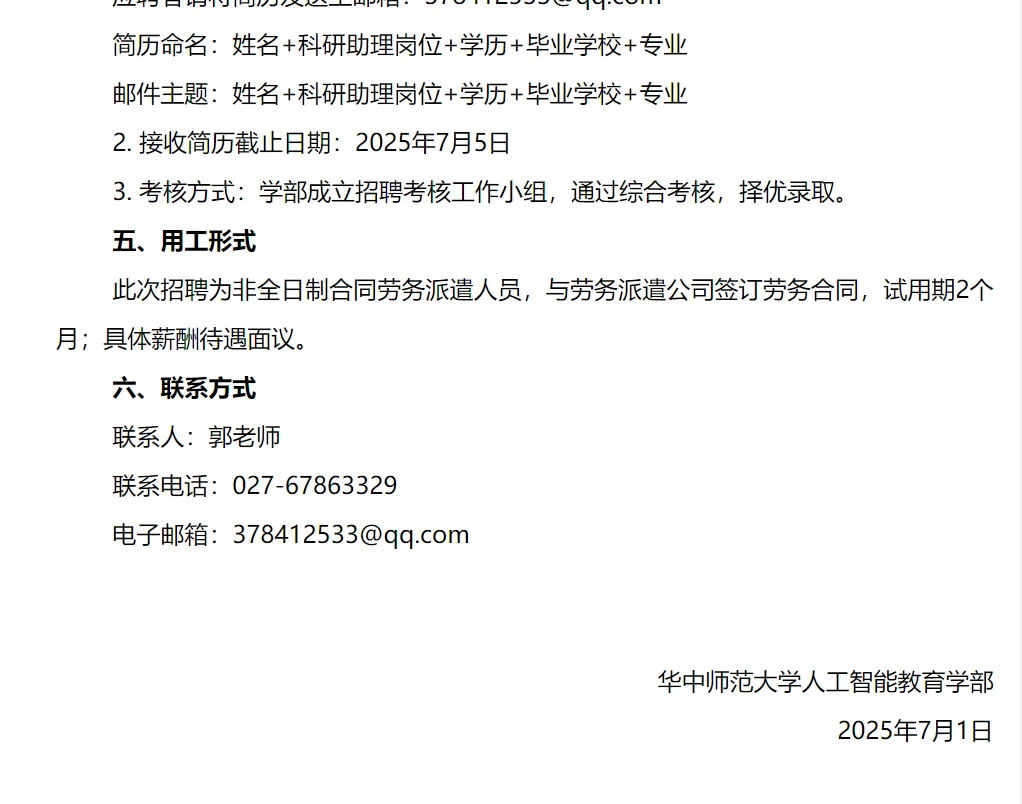 华中师范大学人工智能教育学部合同制聘用人