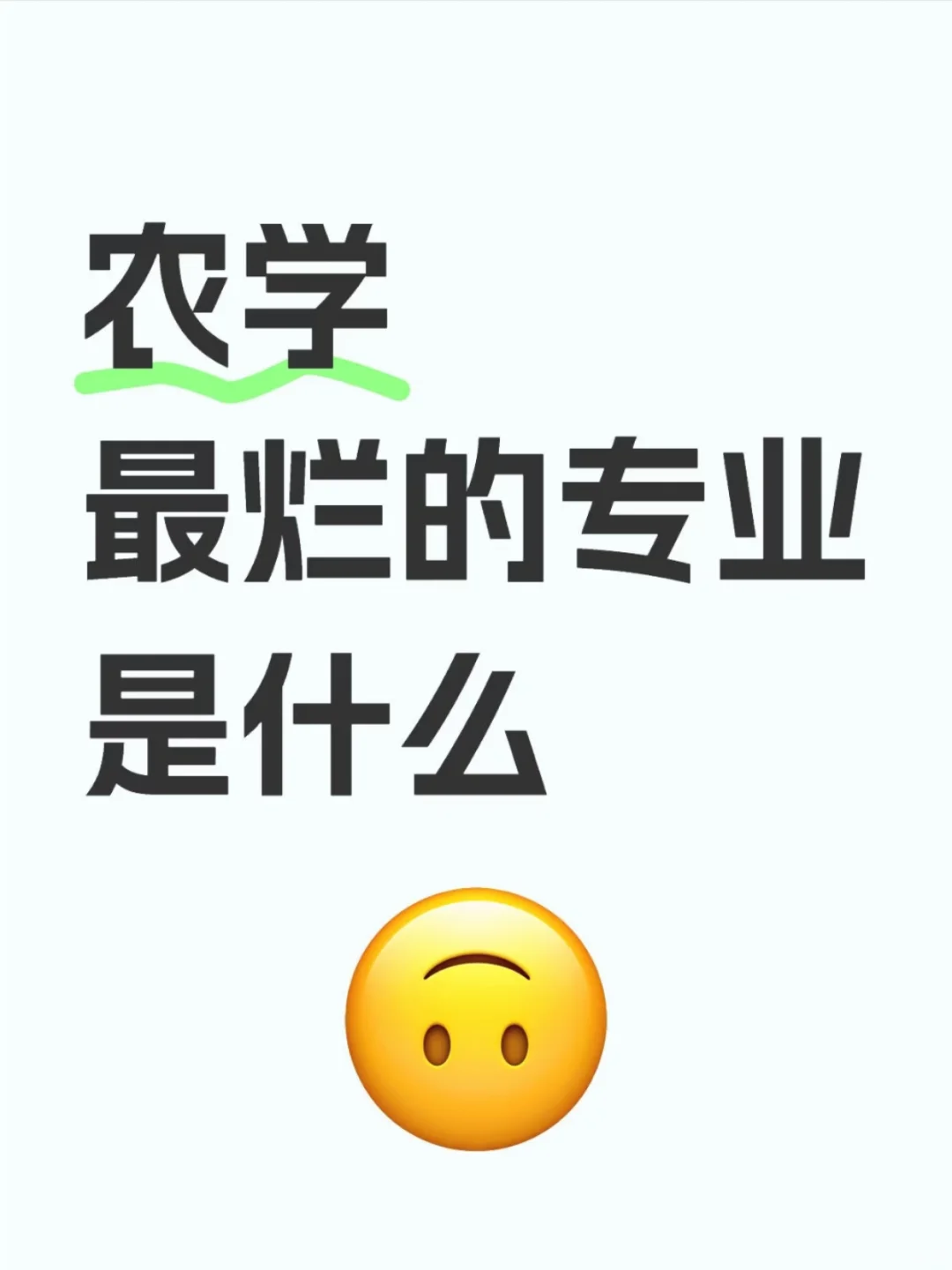农学最烂的专业是什么