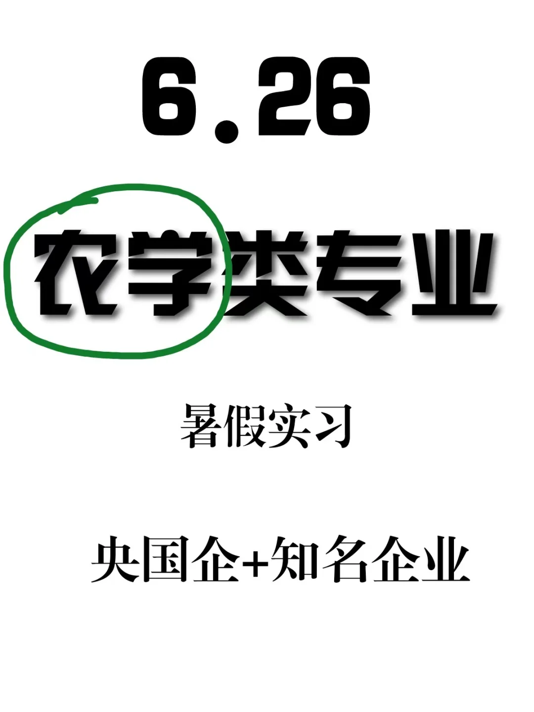 6.26-农学类专业可投实习